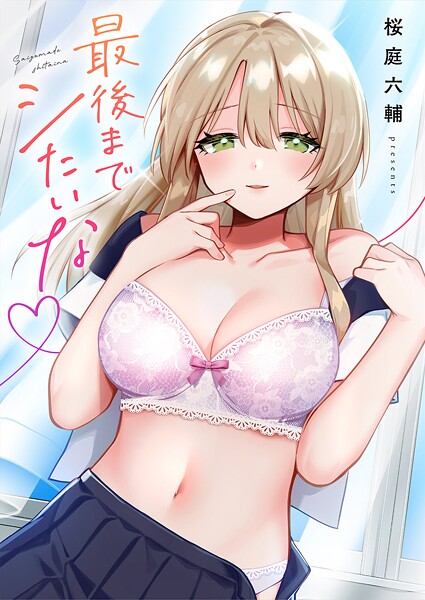 【桜庭六輔】最後までシたいな【電子単行本版】｜単行本