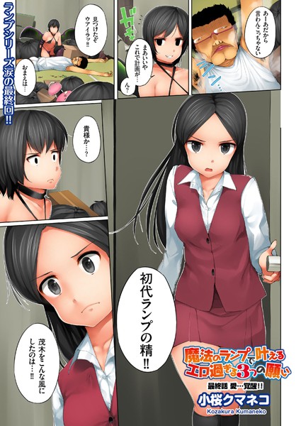 【小桜クマネコ】魔法のランプで叶えるエロ過ぎる3つの願い（単話）｜単話