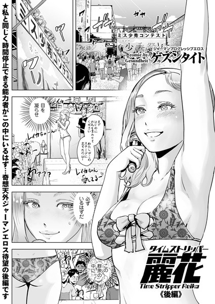 【ゲズンタイト】タイムストリッパー麗花（単話）｜単話