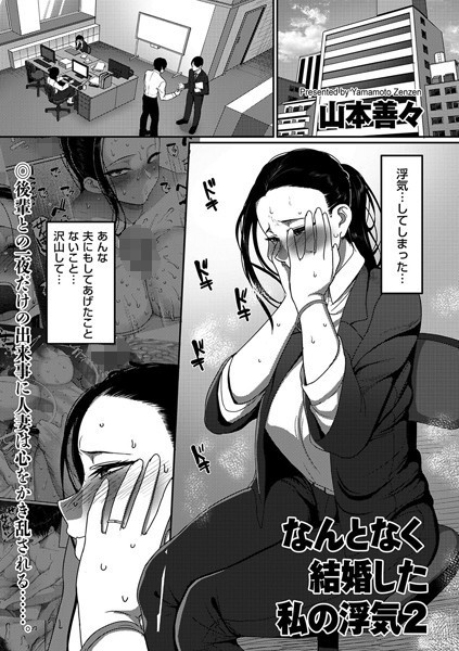 【山本善々】なんとなく結婚した私の浮気（単話）｜単話