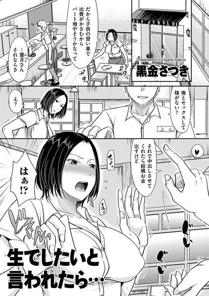 【黒金さつき】生でしたいと言われたら…（単話）｜単話