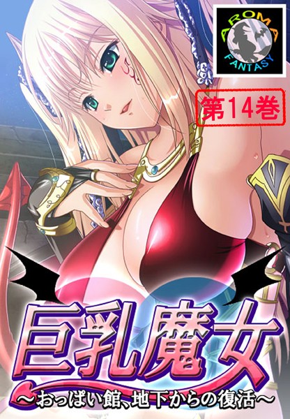 【アロマファンタジー】巨乳魔女 〜おっぱい館、地下からの復活〜｜単行本