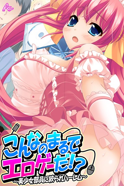 【アロマコミック MOONSTONE】こんなのまるでエロゲーだ！？｜単行本