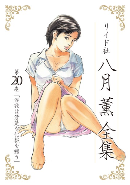【八月薫】八月薫全集｜単行本