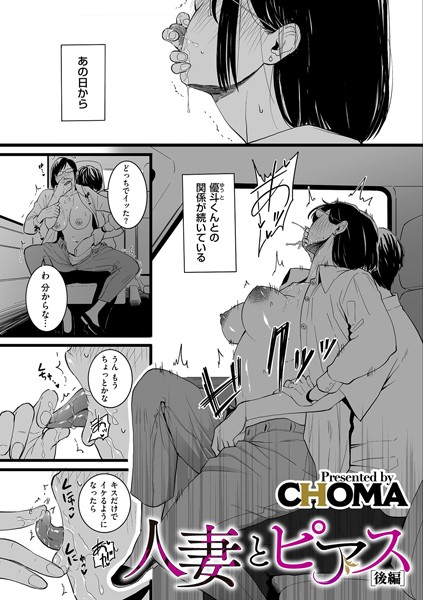 【CHOMA】人妻とピアス（単話）｜単話