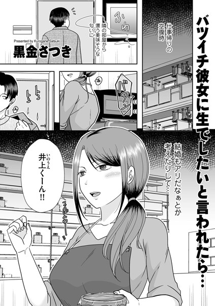 【黒金さつき】バツイチ彼女に生でしたいと言われたら…（単話）｜クンニ