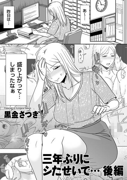 【黒金さつき】三年ぶりにシたせいで…（単話）｜単話