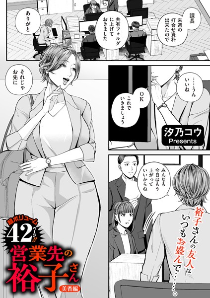 【汐乃コウ】営業先の裕子さん（単話）｜単話