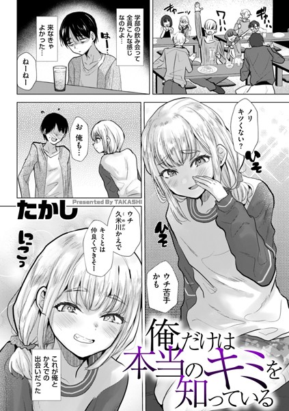【たかし】俺だけは本当のキミを知っている（単話）｜辱め
