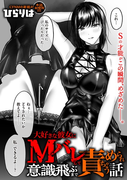 【ひらりは】大好きな彼女にMバレして意識飛ぶまで責められちゃう話（単話）｜拘束