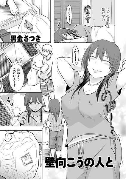 【黒金さつき】壁向こうの人と（単話）｜クンニ