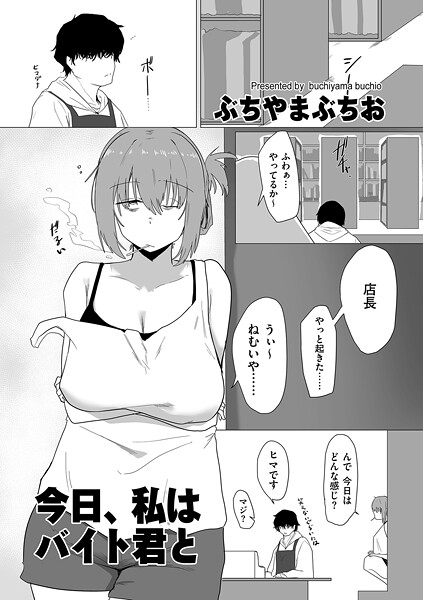 【ぶちやまぶちお】今日、私はバイト君と（単話）｜羞恥