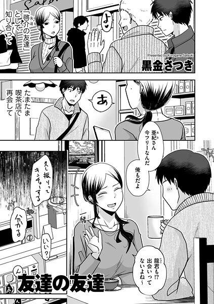 【黒金さつき】友達の友達（単話）｜クンニ