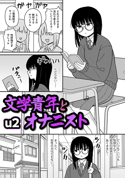 【u2】文学青年とオナニスト（単話）｜ギャグ・コメディ