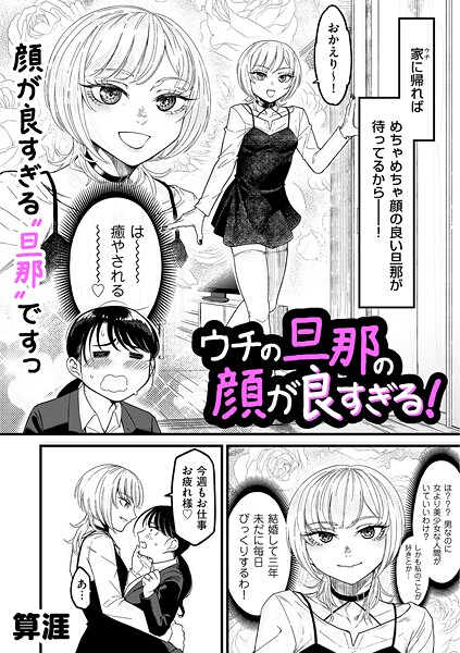 【算涯】ウチの旦那の顔が良すぎる！（単話）｜単話