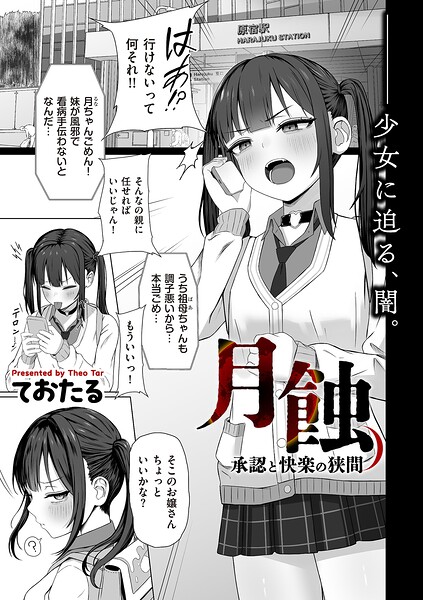 【ておたる】月蝕 承認と快楽の狭間（単話）｜制服