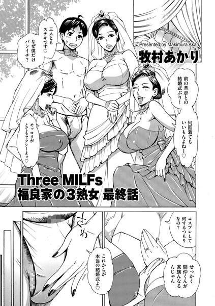 【牧村あかり】Three MILFs 福良家の淫乱3熟女（単話）｜単話