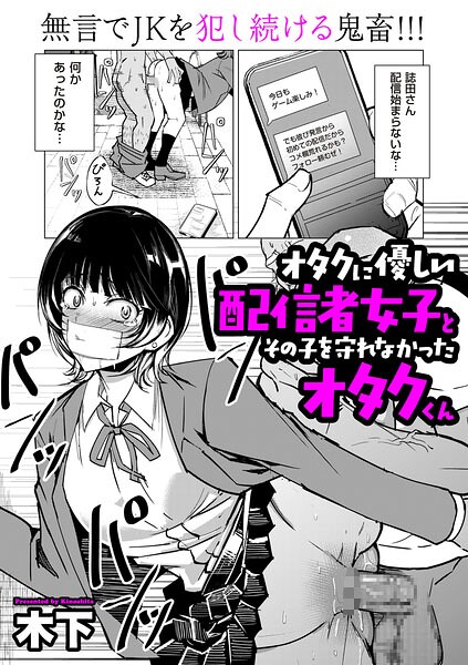 【木下】オタクに優しい配信者女子と、その子を守れなかったオタクくん（単話）｜単話