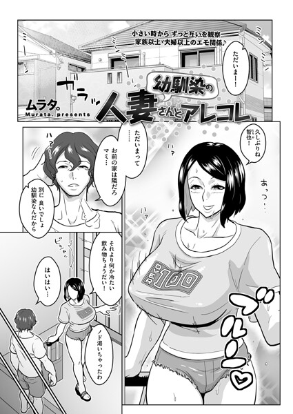 【ムラタ。】幼馴染の人妻さんとアレコレ（単話）｜単話