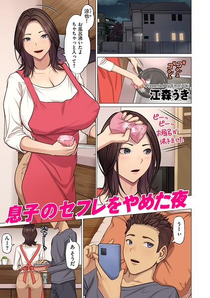【江森うき】息子のセフレをやめた夜（単話）｜フルカラー