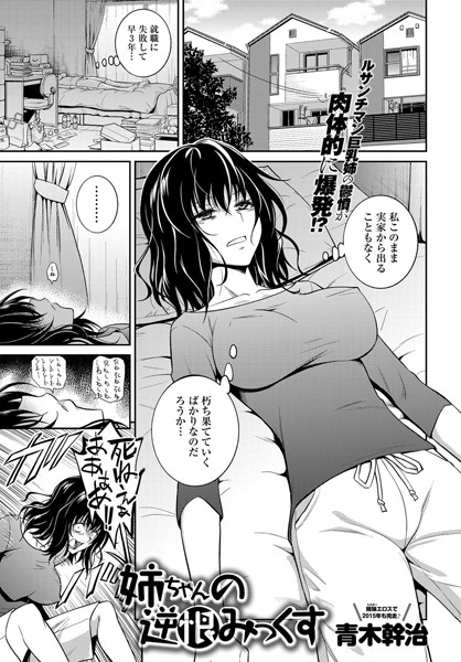 【青木幹治】姉ちゃんの逆恨みっくす（単話）｜単話