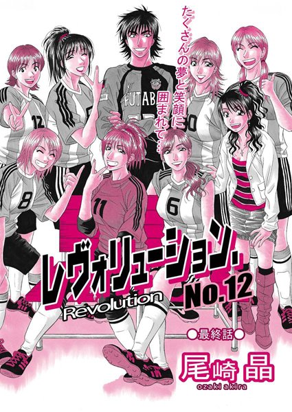 【尾崎晶】レヴォリューションNo.12（単話）｜単話