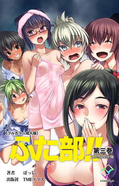 【—-】【フルカラー成人版】ふた部 Complete版｜単行本