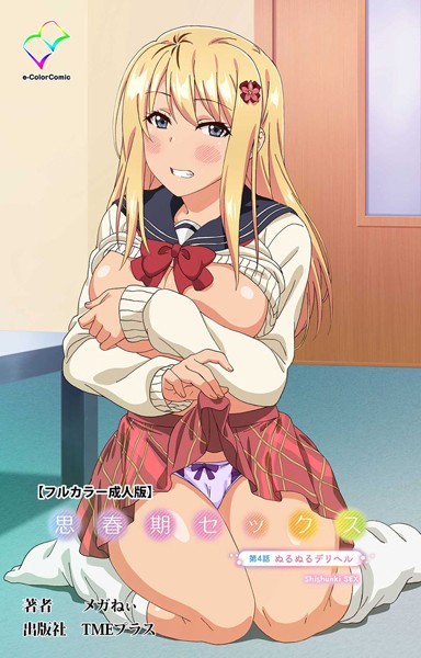 【メガねぃ】思春期セックスシリーズ｜フルカラー