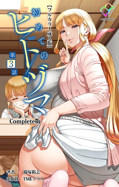 【篠塚裕志】初めてのヒトヅマ Complete版【フルカラー成人版】シリーズ｜フルカラー