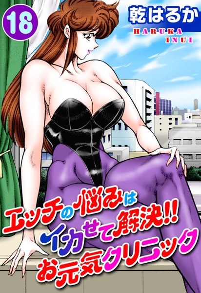 【乾はるか】エッチの悩みはイカせて解決！！お元気クリニック｜単行本