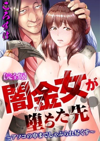 【ころすけ】闇金女が堕ちた先〜アソコの中までしゃぶられ尽くす〜【完全版】｜単行本