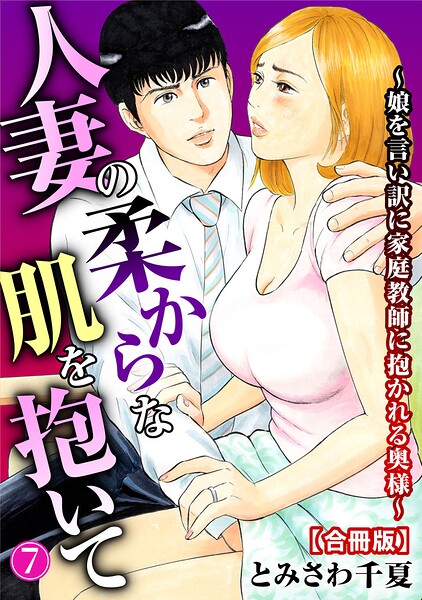 【とみさわ千夏】人妻の柔らかな肌を抱いて〜娘を言い訳に家庭教師に抱かれる奥様〜【合冊版】｜単行本