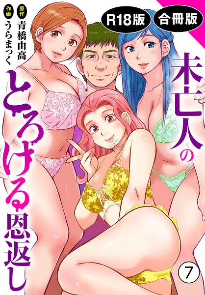 【うらまっく】未亡人のとろける恩返し【R18版】【合冊版】｜単行本