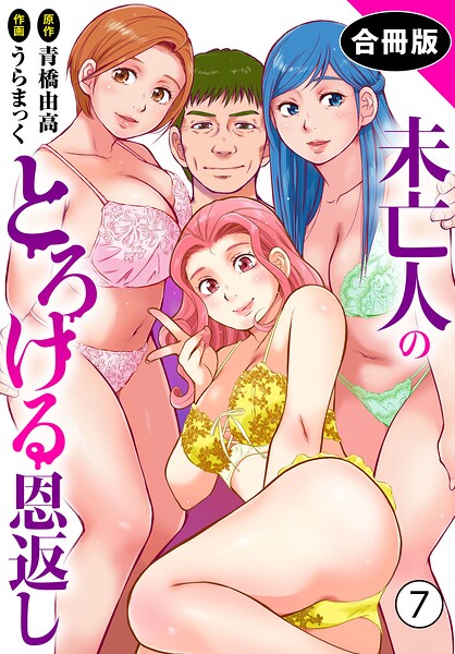 【うらまっく】未亡人のとろける恩返し【合冊版】｜単行本