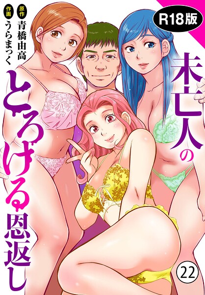 【うらまっく】未亡人のとろける恩返し【R18版】（単話）｜単話