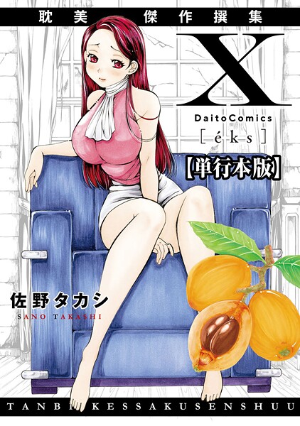【佐野タカシ】X耽美傑作撰集【単行本版】｜単行本
