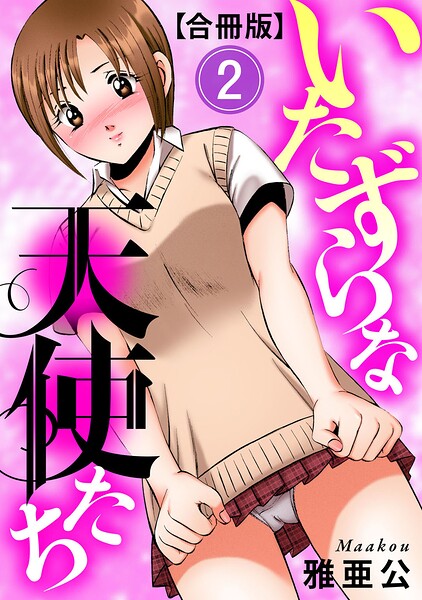 【雅亜公】いたずらな天使たち【合冊版】｜単行本
