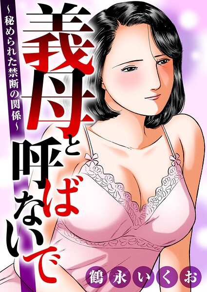 【鶴永いくお】義母と呼ばないで〜秘められた禁断の関係〜｜熟女
