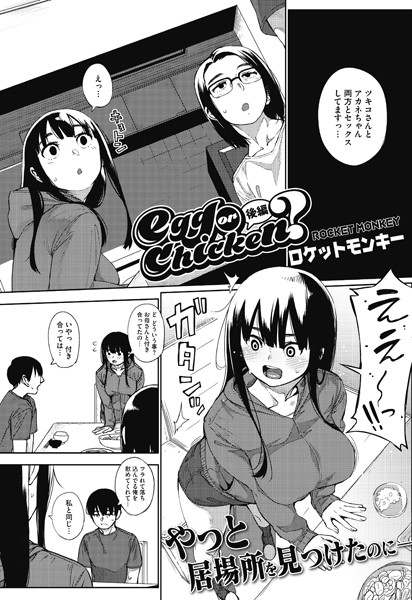【ロケットモンキー】egg or chicken？（単話）｜単話