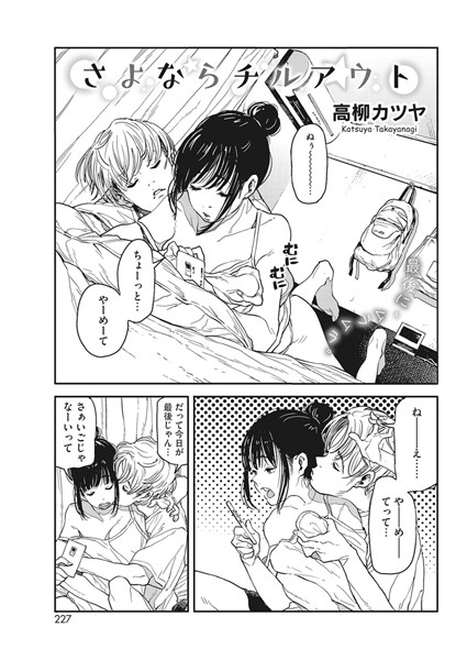 【高柳カツヤ】さよならチルアウト（単話）｜単話