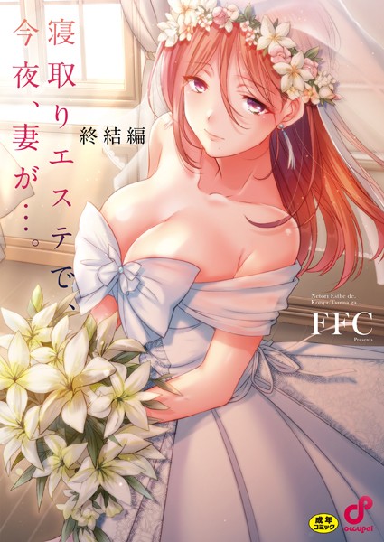 【FFC】寝取りエステで、今夜、妻が…。【FANZA限定特典付き】｜単行本