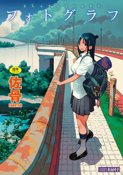 【佐骨】フォトグラフ【FANZA限定特典付き】｜単行本