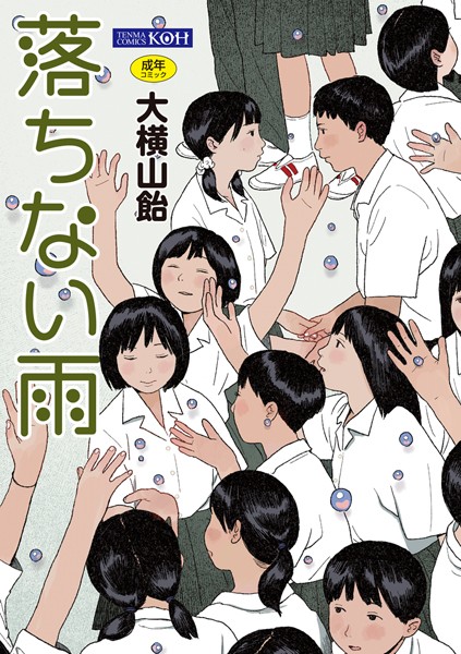 【大横山飴（花咲つつじ）】落ちない雨【FANZA限定特典付き】｜単行本