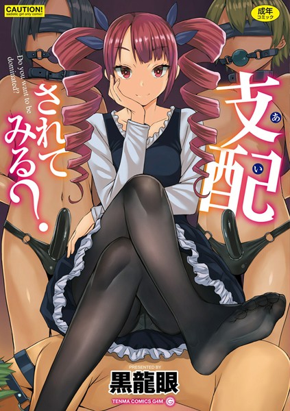 【黒龍眼】支配（あい）されてみる？【FANZA限定特典付き】｜単行本