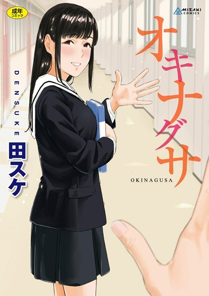 【田スケ】オキナグサ【FANZA限定特典付き】｜拘束