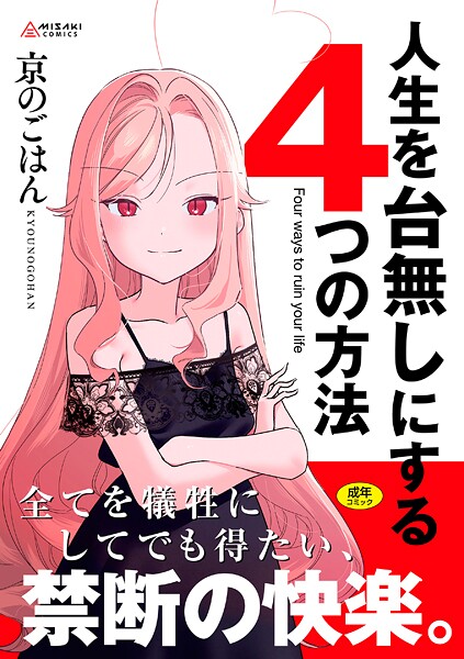 【京のごはん】人生を台無しにする4つの方法【FANZA限定特典付き】｜拘束