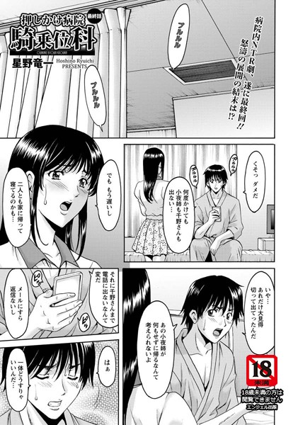 【星野竜一】押しかけ病院騎乗位科【単話】（単話）｜単話