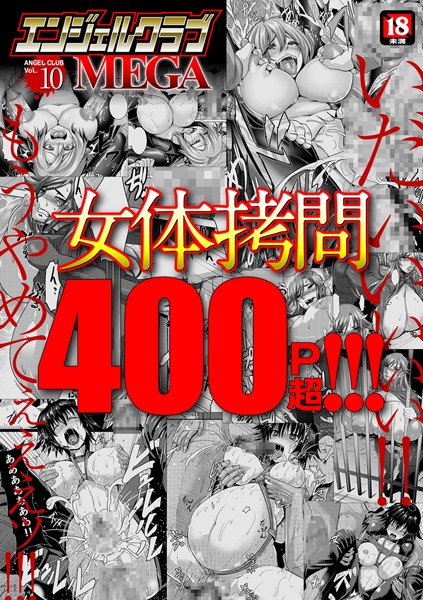 【inkey】エンジェルクラブMEGA Vol.10｜マンガ誌