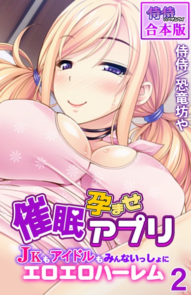 【侍侍】催●孕ませアプリ〜JKもアイドルもみんないっしょにエロエロハーレム〜【合本版】｜フルカラー