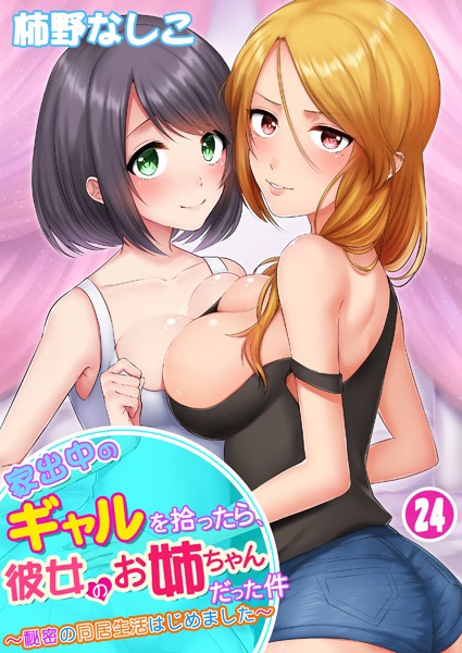 【柿野なしこ】家出中のギャルを拾ったら、彼女のお姉ちゃんだった件〜秘密の同居生活はじめました（単話）｜単話